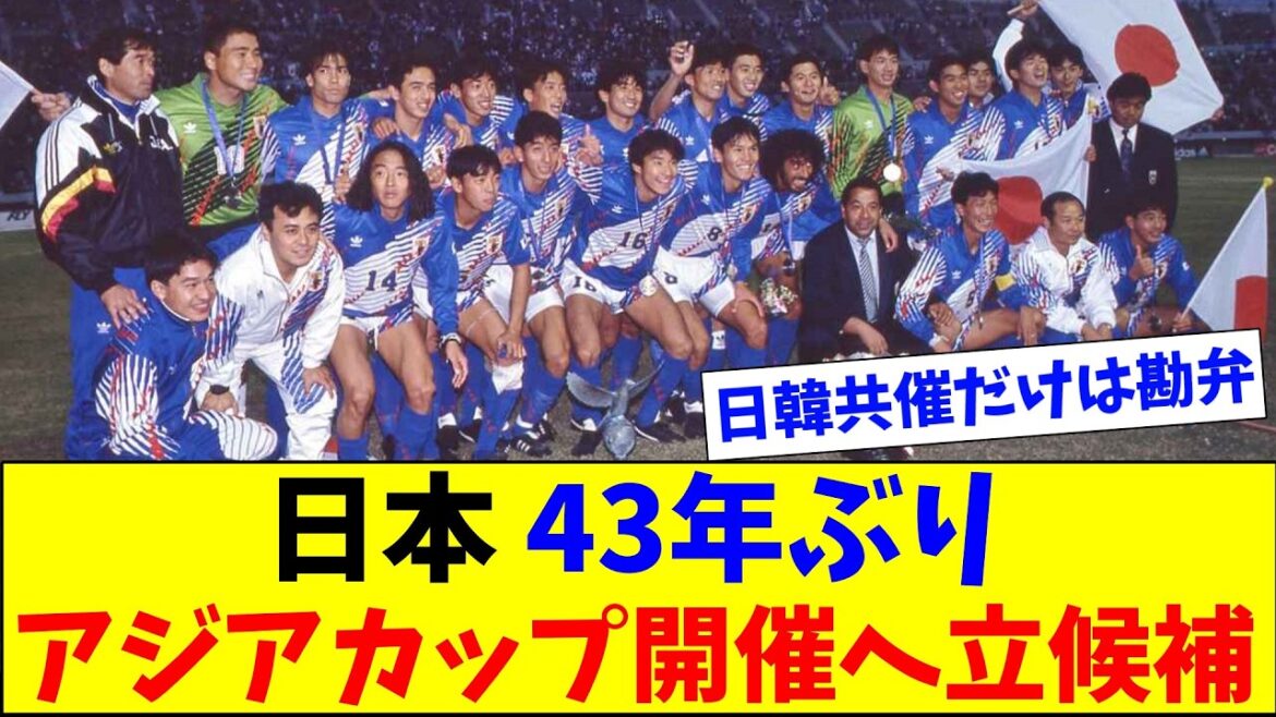 Le Japon est en lice pour accueillir la Coupe d'Asie 2035 !