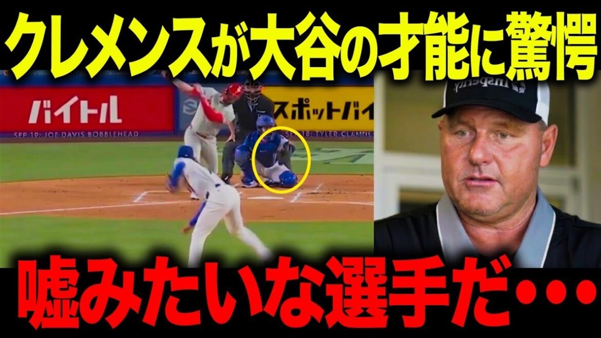 [Shohei Otani]Clemens révèle le "noyau"... "Je vais le dire clairement, mais il est dans une classe à part." Les États-Unis sont choqués par le « secret interdit » qui a établi l'équipe à double arme[Overseas Reactions/MLB][Overseas Reactions/MLB/Majors/Baseball]