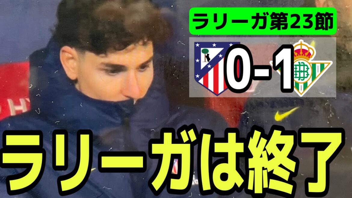 [Défaite contre le Betis]La Liga de l'Atletico est terminée à ce stade. La critique de Julián et Simeone est inévitable...