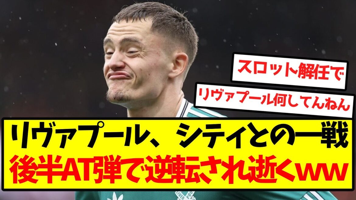 [Grand effondrement]Liverpool est renversé par les balles AT en seconde période et meurt wwwwwwwwwwwwww