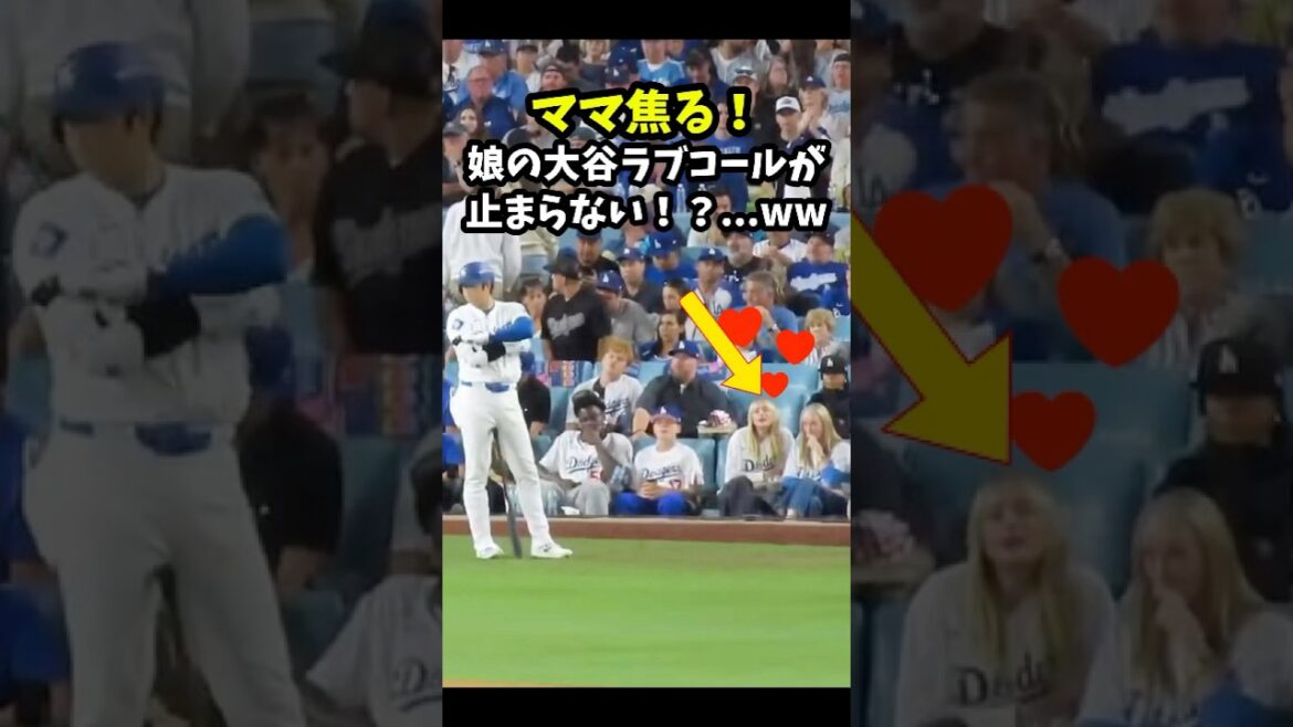 [Shohei Otani]Maman est pressée ! Les appels d'amour de ma fille à Otani ne s'arrêteront pas ! ? ...ww 😂 #shorts #baseball #mlb #Shohei Otani