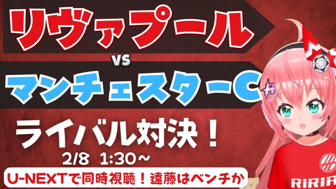 Visionnage simultané de PL｜Liverpool contre Manchester City Je veux que Wataru Endo apparaisse aussi LIVMCI Premier League 25/26 #Hikari Ria Fluffy☆Soccer VTuber]*La vidéo provient de U-NEXT