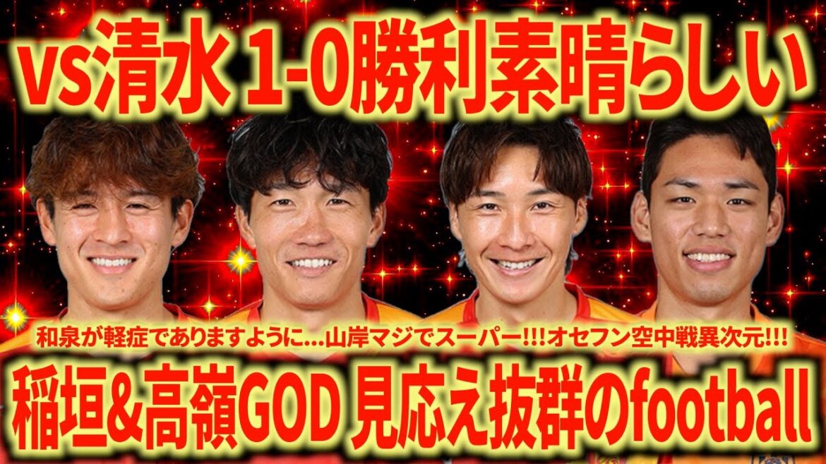 [Plus grande victoire]Takamine & Vinicius sont des renforts divins !!! L'accumulation est effrayante mais incroyable !!! La profondeur de l'attaque est une énorme différence par rapport à la saison dernière et c'est vraiment intéressant !!! De grandes attentes pour cette saison !!!