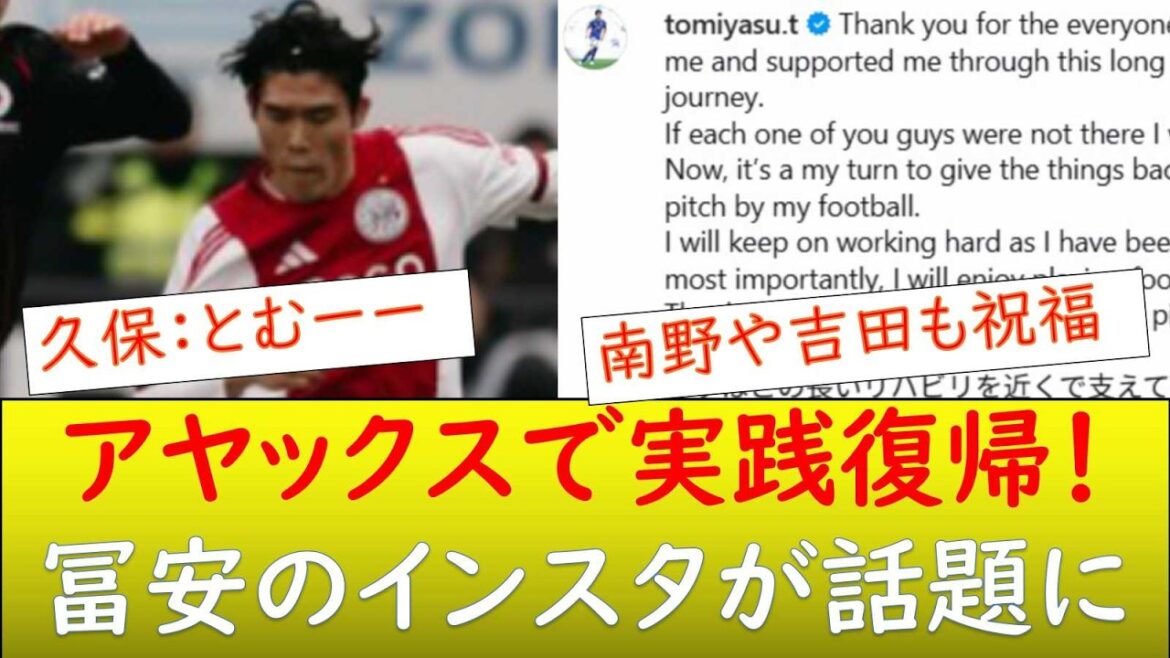 Tomiyasu : ``Merci à tous ceux qui m'ont soutenu pendant ma longue rééducation''