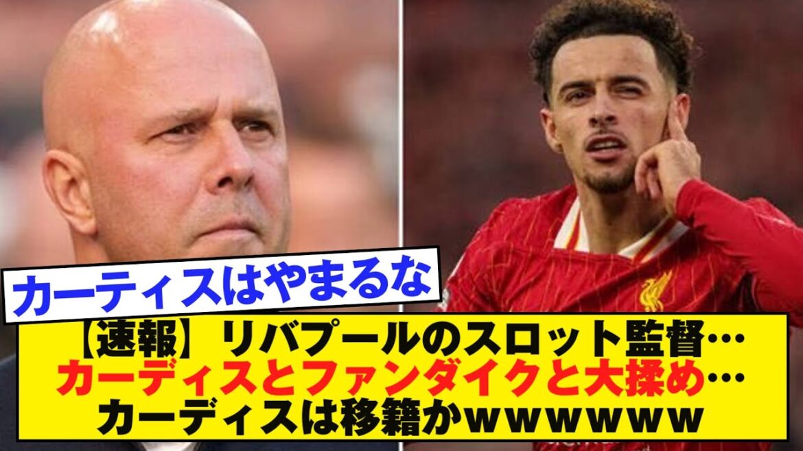 [Dernières nouvelles]Slott, le manager de Liverpool... Grosse querelle entre Cardis et Van Dijk... Cardis sera-t-il transféré ?