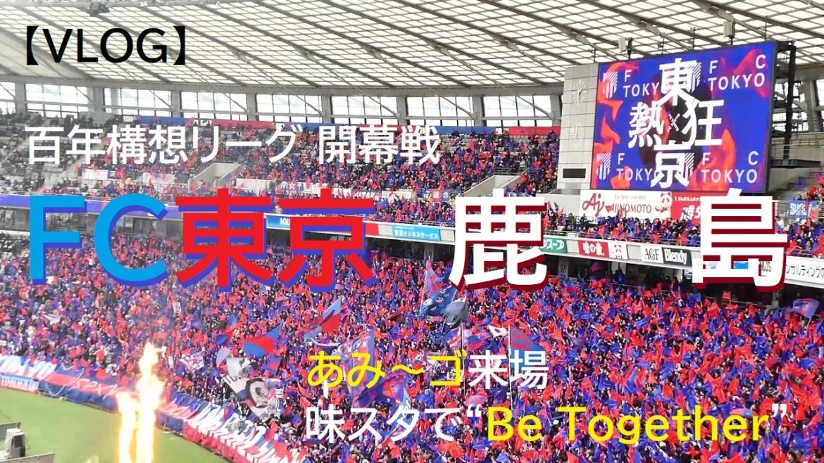 [VLOG]20260207 FC Tokyo vs Kashima @Ajista[Ligue conceptuelle des 100 ans]