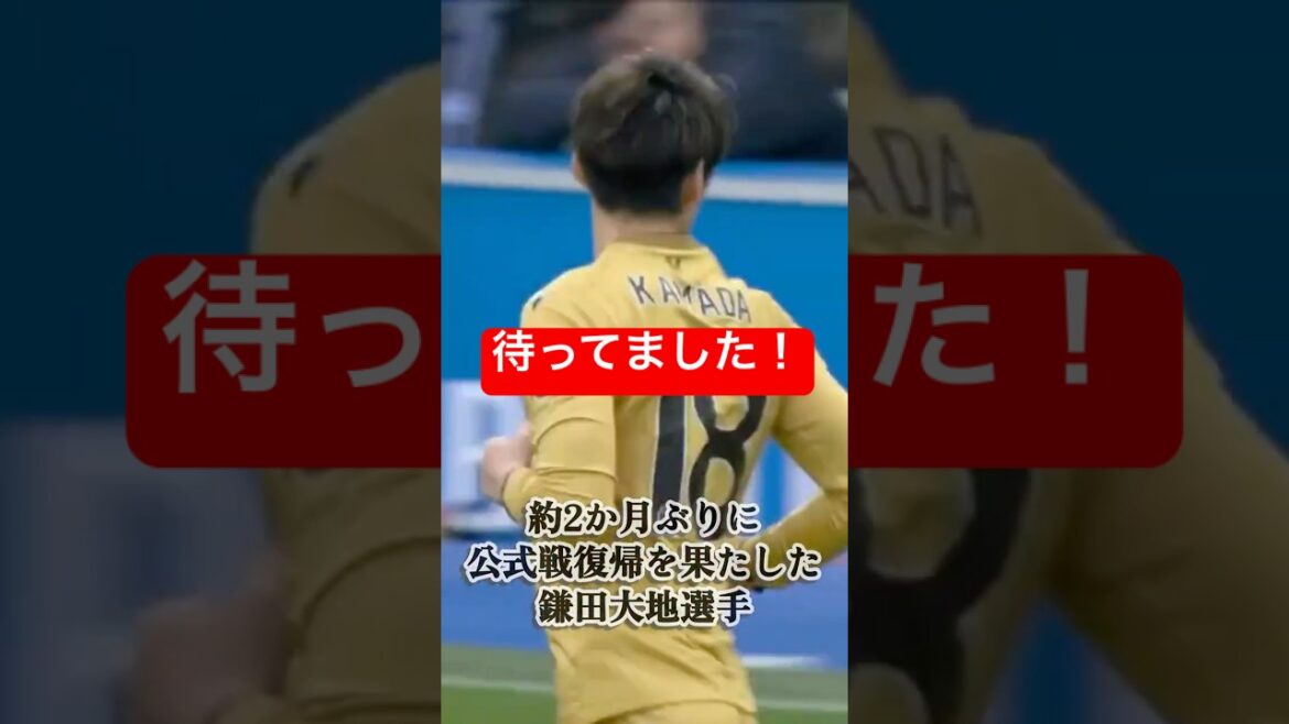 [Confrontation japonaise avec le joueur Mitoma réalisée ! ]Le joueur de Crystal Palace Kamata a fait son retour aux matchs officiels et a contribué à la victoire pour la première fois en 13 matchs #shorts #soccer #Daichi Kamata