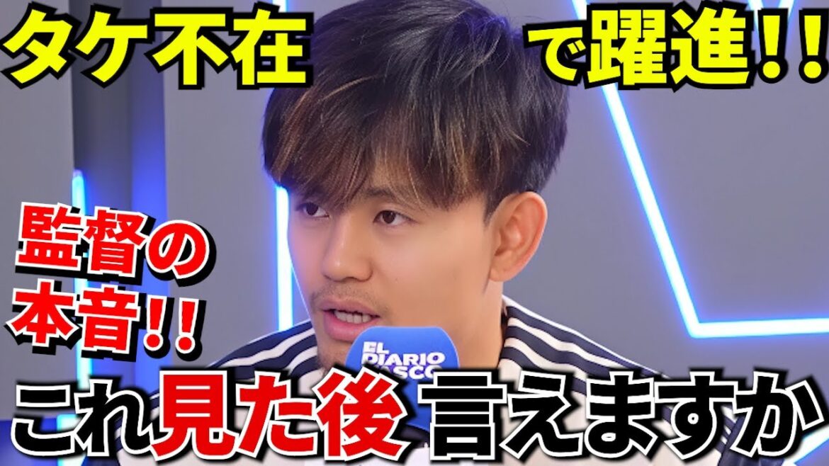 [Surprise !!]Vérifiez complètement la théorie selon laquelle "la Sociedad a fait de grands progrès en l'absence de Kubo" en utilisant la chronologie et les faits ! ! La vérité sur Takefusa Kubo et le régime Matarazzo ! !