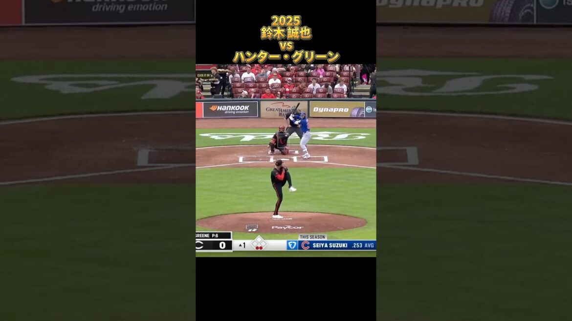 [Seiya Suzuki]vs Hunter Greene Tous les emplacements 2025 Seiyα Suzuki Chicago Cubs Chicago Cubs Hunter Greene #shorts #Hiroshima Toyo Carp
