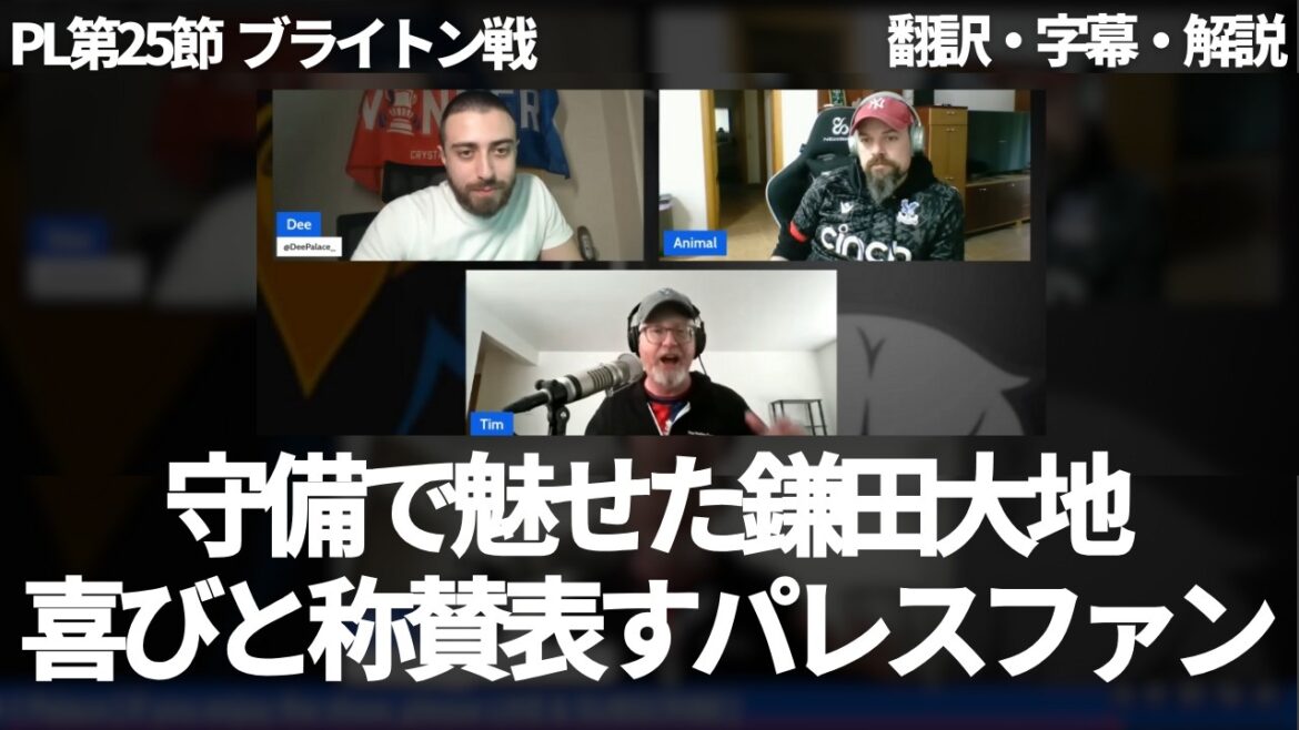 "Combien de fois Daichi Kamata a-t-il dégagé le terrain ?" Les fans du Palace louent l'impressionnante défense de Daichi Kamata[avec sous-titres et commentaires]