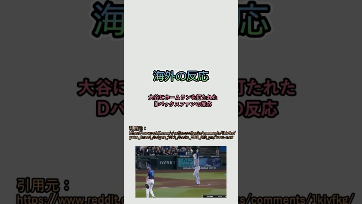 [Réactions d'outre-mer]Réactions des supporters adverses après que Shohei Otani ait frappé un home run