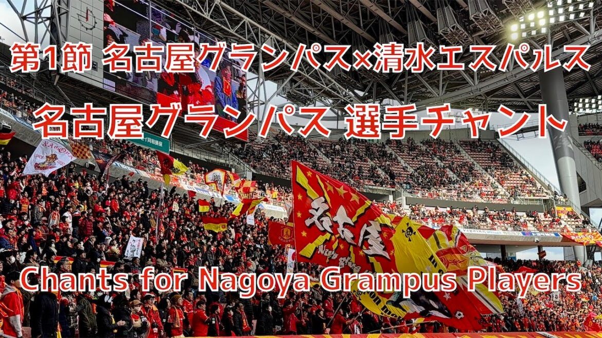 [Nagoya x Shimizu]Nagoya Grampus Player Chant Collection (8 février 2026 J1 Round 1 Nagoya Grampus x Shimizu S-Pulse)