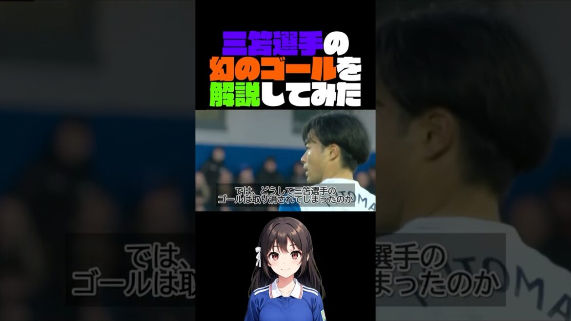 J'ai essayé d'expliquer le but fantôme qui a été annulé pour cause de hors-jeu #shorts #soccer #Kaoru Mitoma