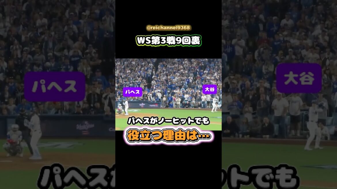 [Shohei Otani]Fin de la 9ème manche du WS Game 3 : La raison pour laquelle Pagés est utile même sans coup sûr est...🤔🔥🔥 #shorts #mlb #Shohei Otani