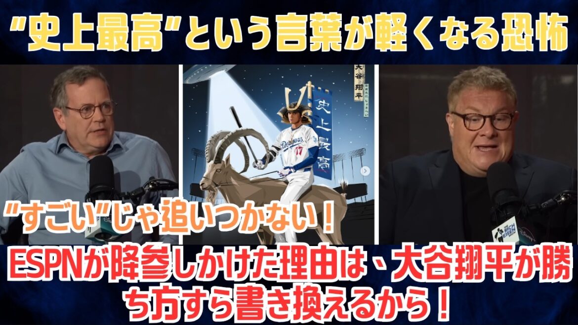 [Shohei Otani]"Génial" ne me rattrape pas, et quand j'essaie de l'expliquer, mes mots s'effondrent. La raison pour laquelle ESPN a failli abandonner est parce que Shohei Ohtani réécrit même la façon dont nous gagnons ! La crainte que les mots « meilleur de l’histoire » soient pris à la légère[sous-titres japonais]