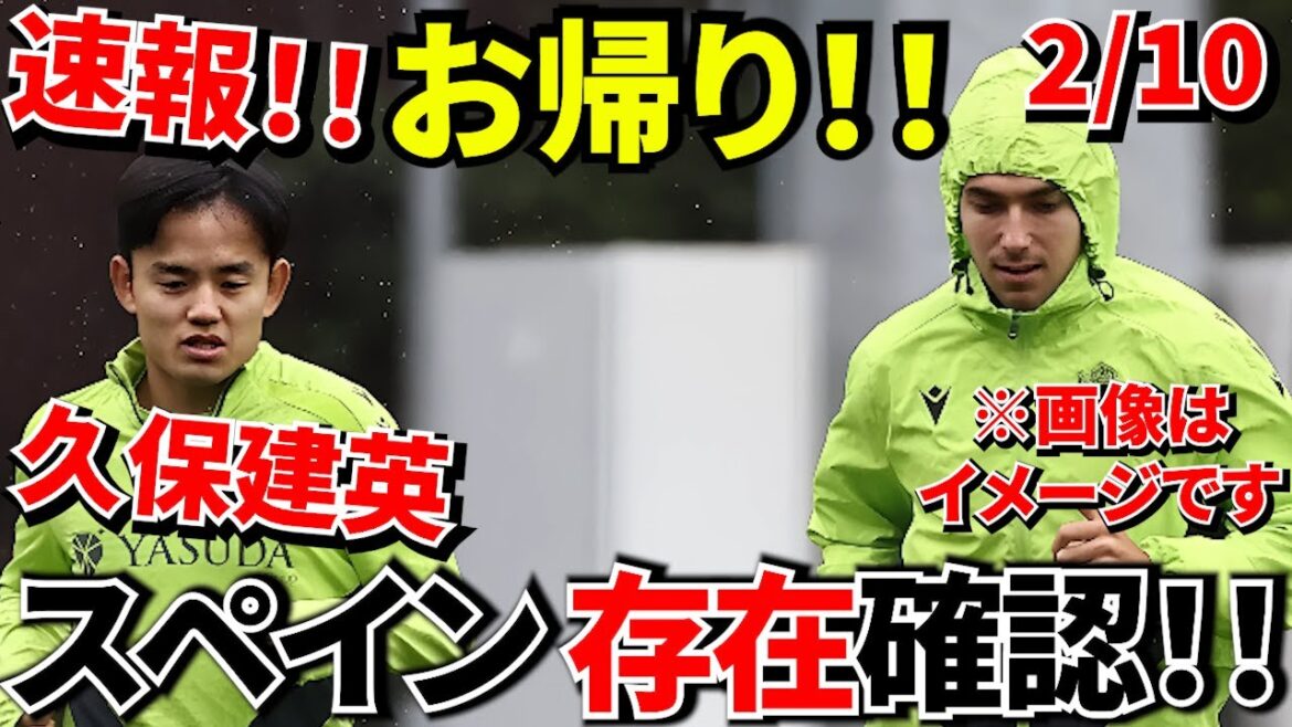 [Dernières nouvelles !!]Bienvenue chez vous ! ! Takefusa Kubo ! ! Présence confirmée au centre de pratique espagnol ! ! Maintenant, pas de panique, passons à la rééducation ! ! S'il vous plaît jetez un oeil sans aucune attente! ! (Tout d’abord, avancez !!)