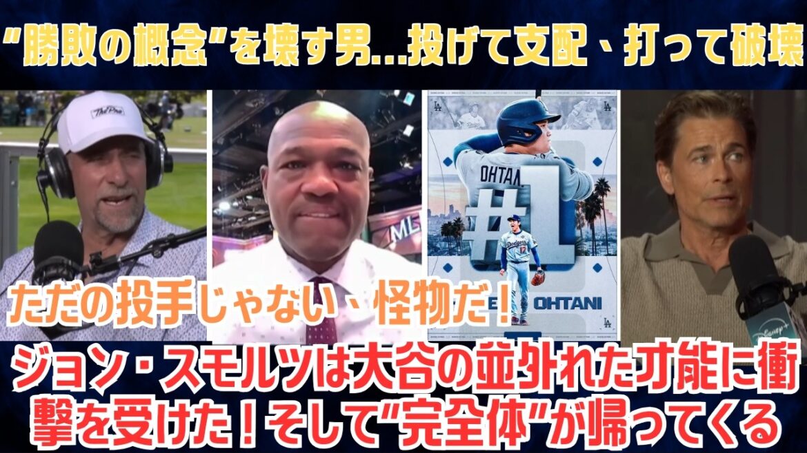 [Shohei Otani]Un homme qui détruit le concept de gagner et de perdre... Lancer pour dominer, frapper pour détruire... John Smoltz a été choqué par le talent extraordinaire d'Otani ! Et la « perfection » revient : la terreur des Dodgers reprend[Sous-titres japonais][Réaction à l’étranger]