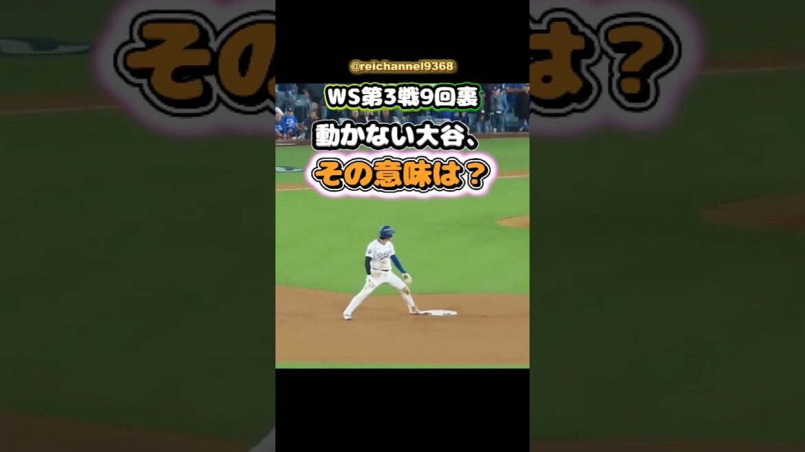 [Shohei Otani]Fin de la 9ème manche du WS Game 3 : Otani ne bouge pas, qu'est-ce que ça veut dire ? 😂😂😂 #shorts #mlb #Shohei Otani See More