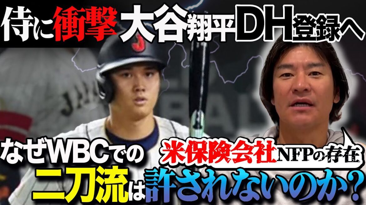 [Choquant pour le samouraï]Dans les coulisses de la sélection de Masanao Yoshida, "l'enregistrement DH de Shohei Otani" n'est pas une double prise !? Quel est le problème d'assurance du major qui ébranle le WBC ?