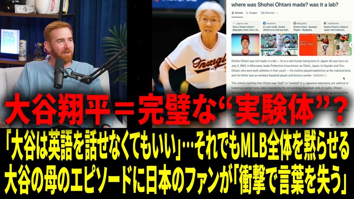 « Shohei Otani a peut-être été créé en laboratoire. » - En seulement 30 secondes, cela a provoqué un énorme tollé. Même l'IA « la mère d'Otani » est apparue, et le MC a été choqué et a éclaté de rire à la théorie selon laquelle il était le « Champion de badminton ».[Sous-titres japonais][Réactions à l'étranger]