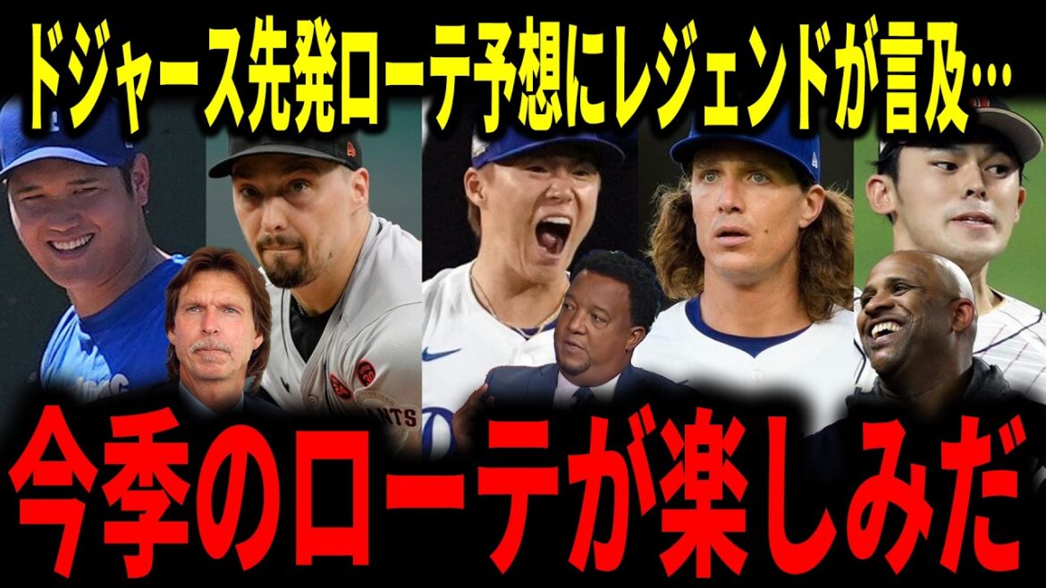 [Shohei Ohtani]La légende parle de la prédiction de rotation de départ des Dodgers pour cette saison... Le lanceur Sasaki sera-t-il le titulaire ?