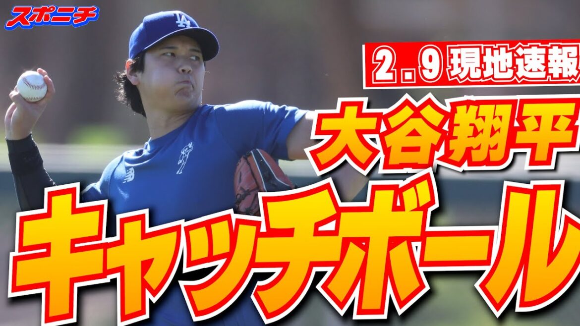 [Nouvelles locales Shohei Otani du 9 février]Premier de la saison ! Otani, Yoshinobu et Roki se réunissent tous et Otani et Roki jouent ensemble.