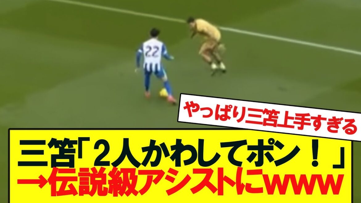 [Actualités]Voici le centre percutant que Mitoma a frappé face à Crystal Palace...