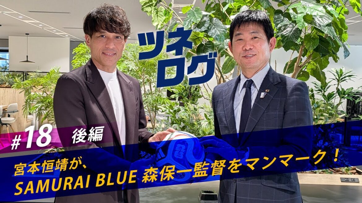 Tsunelog vol.18 (Partie 2) - Homme marqué M. Hajime Moriyasu (Directeur de SAMURAI BLUE) ! #JFA #Tunelog #Tsuneyasu Miyamoto