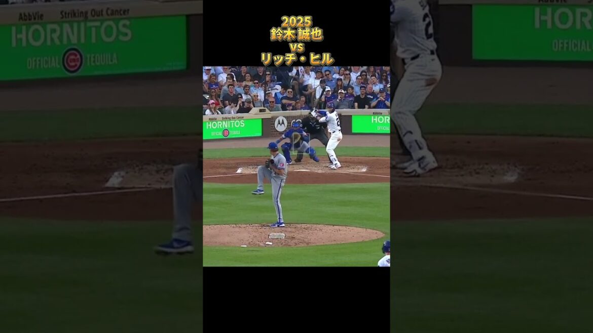 [Seiya Suzuki]contre Rich Hill Tous les emplacements 2025 Seiyα Suzuki Chicago Cubs Chicago Cubs Rich Hill #shorts #Hiroshima Toyo Carp
