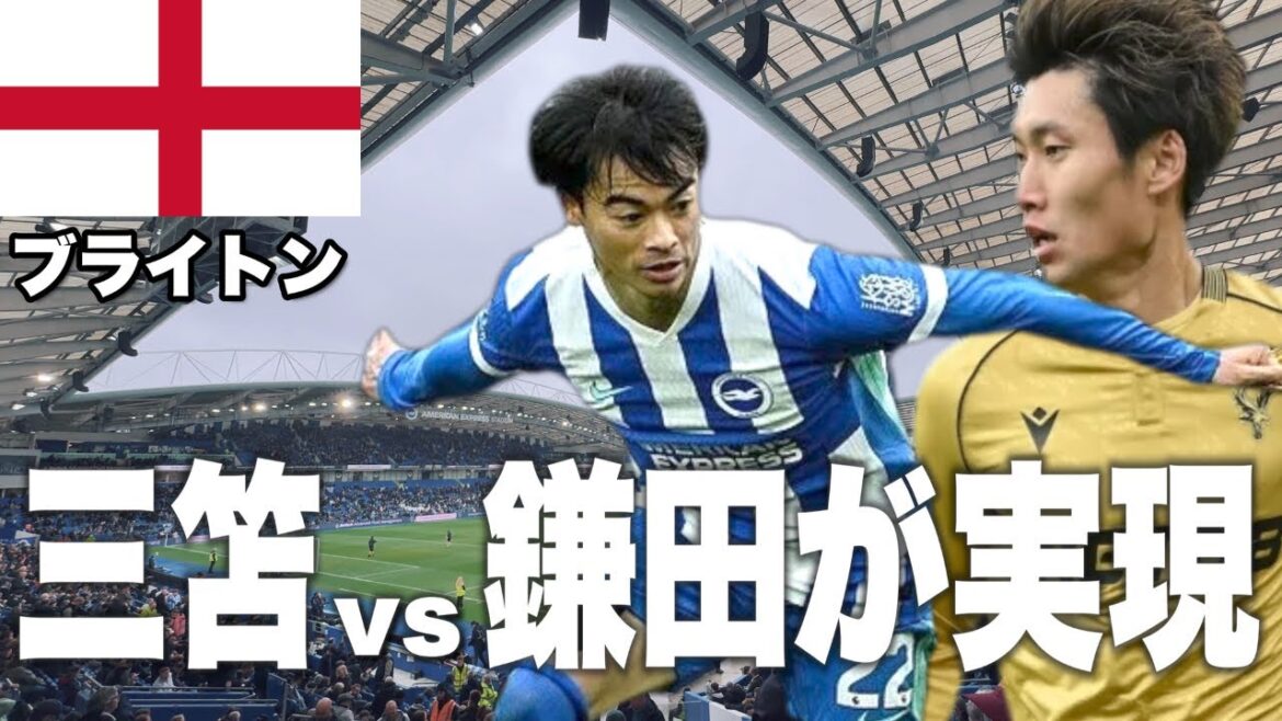 Mitoma est dans la formation de départ ! Kamata est de retour ! J'ai regardé le match Brighton contre Crystal Palace localement[Kaoru Mitoma & Daichi Kamata]