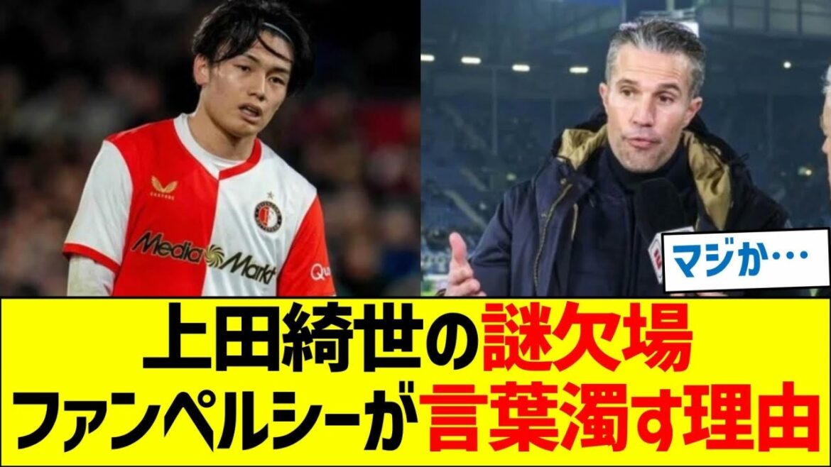 L'"absence mystérieuse" de Kiyo Ueda est la raison pour laquelle Van Persie a du mal à s'exprimer