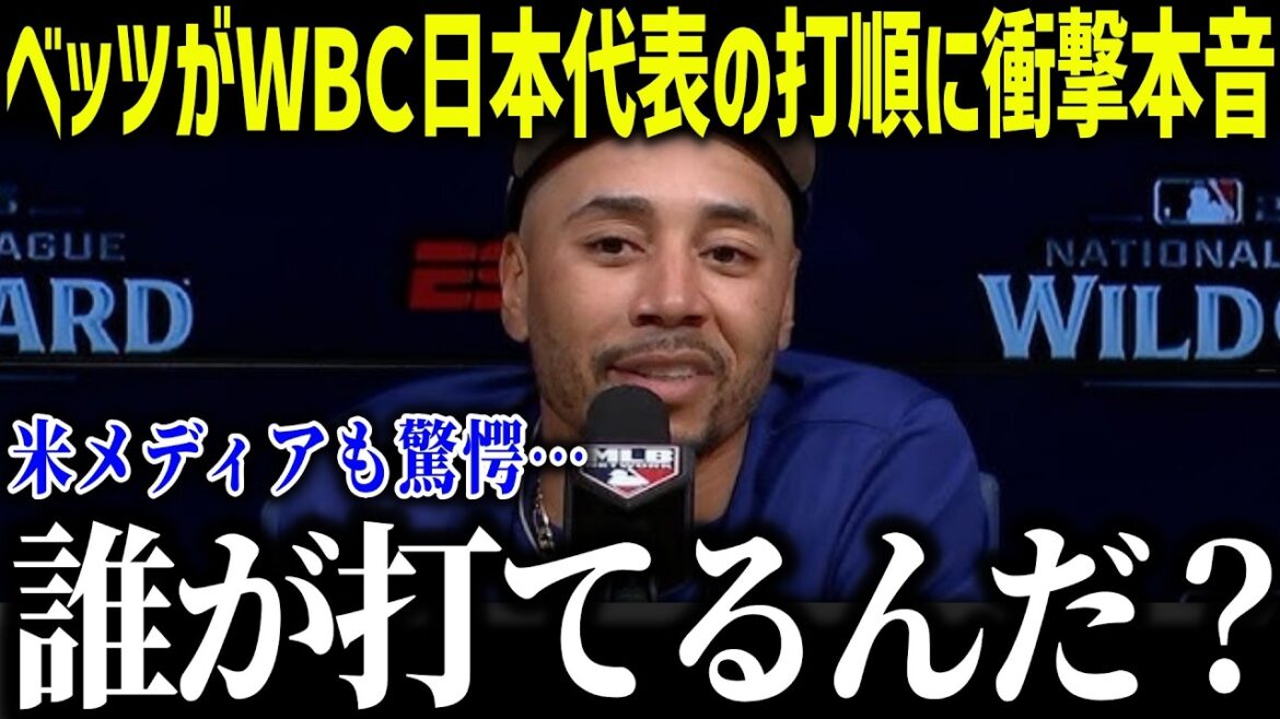 [Shohei Otani]Betts est choqué par l'ordre des frappeurs de Samurai Japan : « Derrière Shohei... » Même le joueur MVP peut comprendre la pression ressentie par la nation entière ![Réaction à l'étranger/MLB/Major/Baseball][総集編]