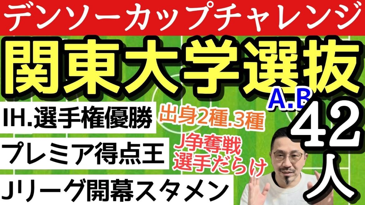 Dentier! 42 membres de la sélection Kanto ! Futur représentant du Japon !