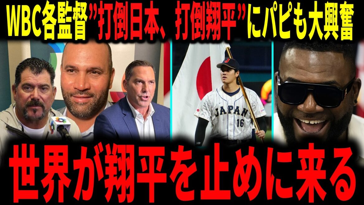 [Shohei Otani]« Le monde vient arrêter Shohei » Les managers du WBC « vaincront le Japon, vaincront Shohei » et la légende David Ortiz sera ravi de l'expliquer.