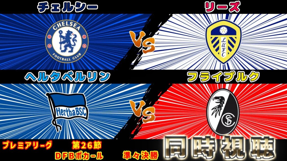 [Onze de départ de Yuito Suzuki et Ao Tanaka]Chelsea FC contre Leeds United FC Fribourg contre Hertha Berlin | Premier League/Pokal