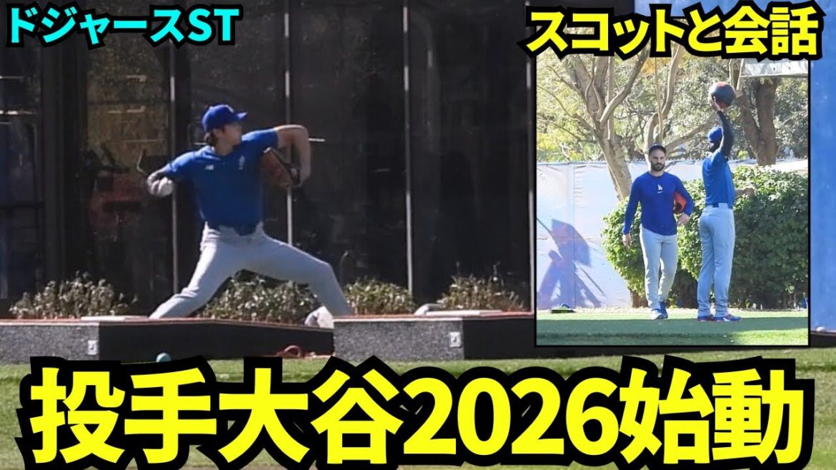 Shohei Otani Camp Inn! ! Scott va soudainement parler à Otani, venu à l'entraînement volontaire des lanceurs ! Otani s'échauffe en frappant le mur ![Vidéos locales]10 février 2026 Entraînement de printemps des Dodgers