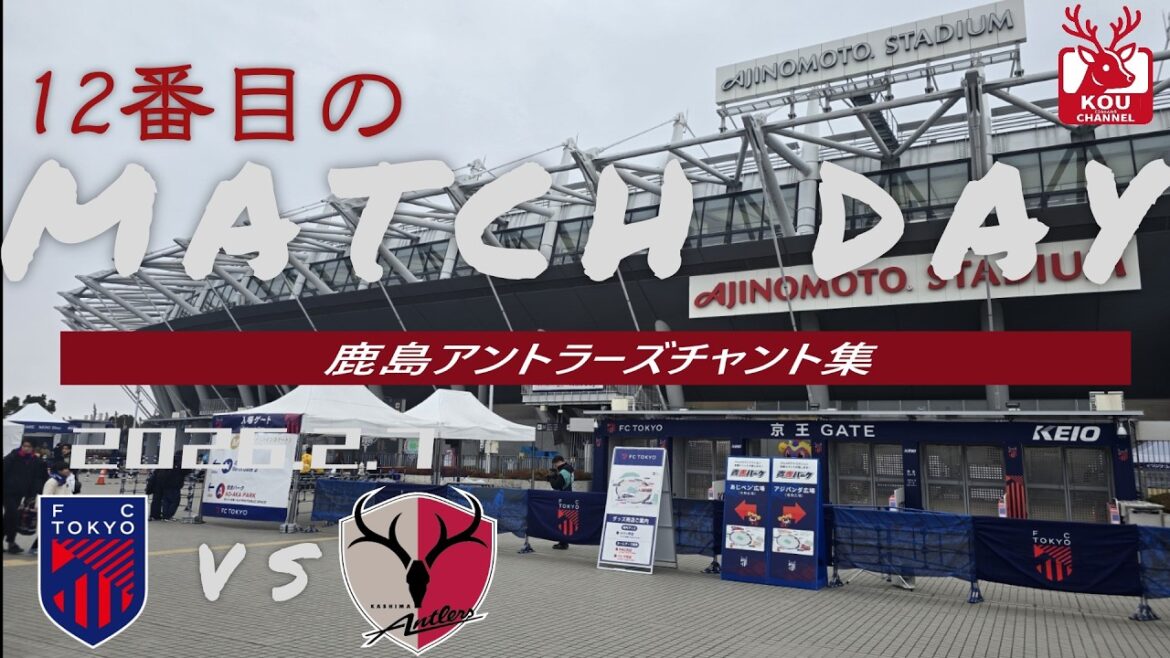 [Collection de chants Kashima Antlers]Match du FC Tokyo_7 février 2026