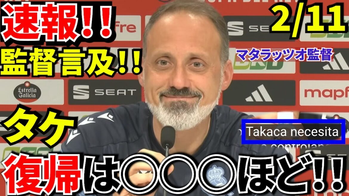 [Dernières nouvelles !!]Matarazzo ! ! Remarques lors de la conférence de presse la veille de la Copa del Rey ! ! Le timing du retour de Takefusa Kubo a été révélé ! ! J'ai vu de la lumière ! J'ai vu de la lumière ! ! Comptons sur nos doigts ! !