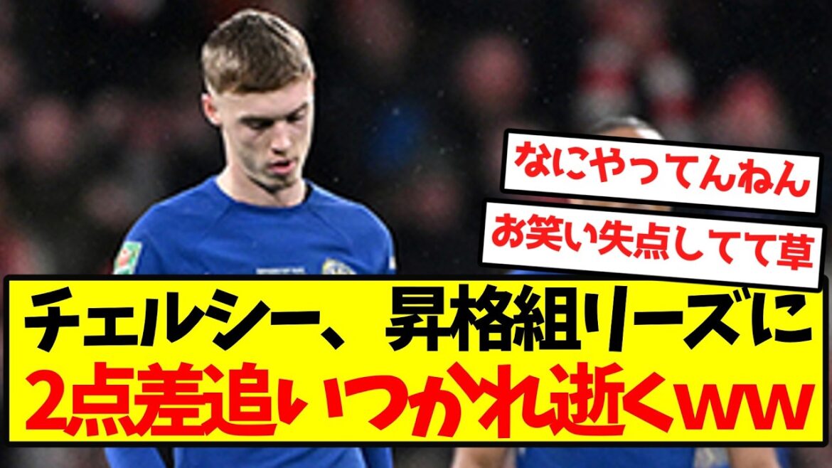 [Grand désespoir]Chelsea est dépassé par le groupe promu Leeds de 2 points et meurt wwwwwwwwwww