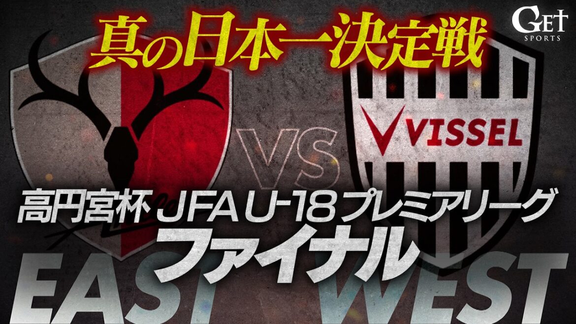[GETSPORTS]Âge du lycée ``Le meilleur match du vrai Japon'' Trophée Prince Takamado Finale de la JFA U-18 Soccer Premier League 2025
