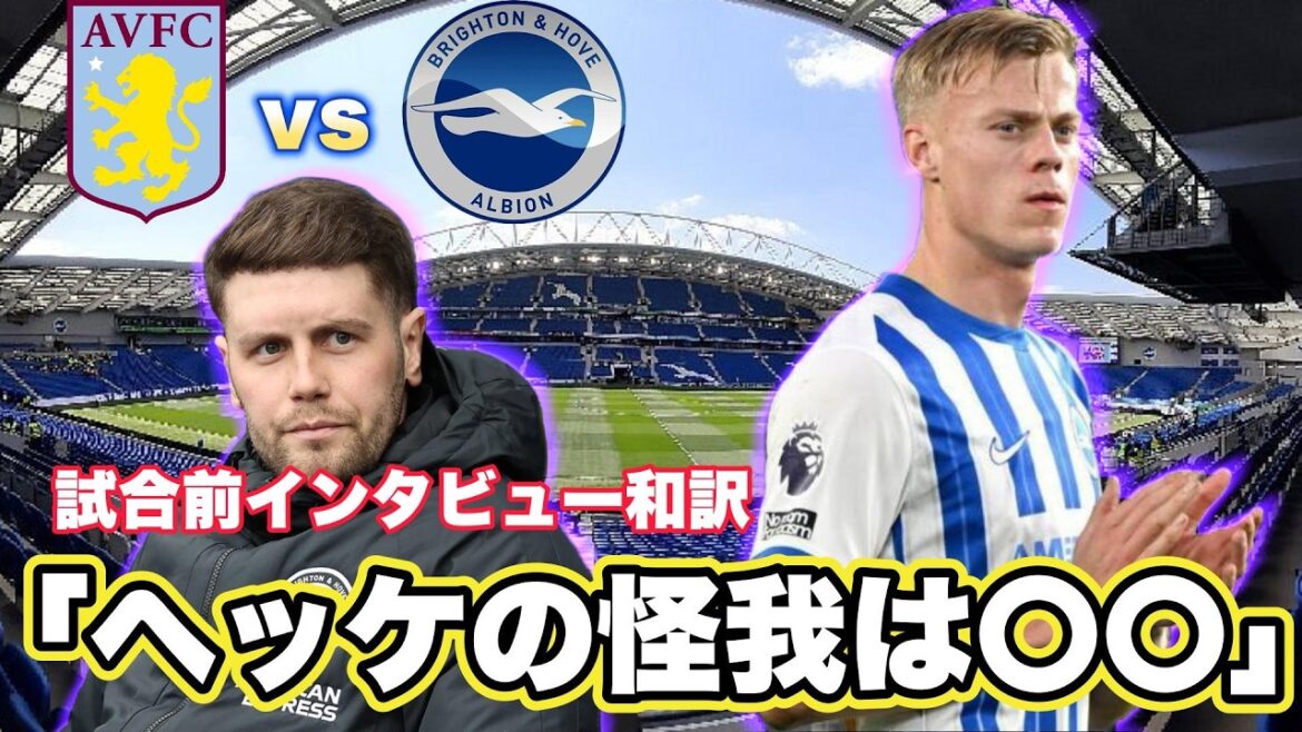 [Traduction japonaise]Entretien d'avant-match Aston Villa vs Brighton Traduction japonaise ! Quel est l’état de la blessure de Hecke ?