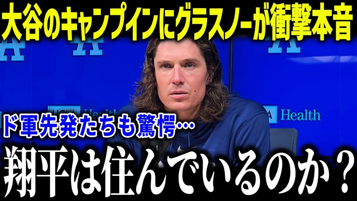 La vérité choquante de Shohei Ohtani sur le camp de Glasnow : « L'année prochaine va être folle... » Des collègues de l'armée sont surpris par le système à deux armes[Réaction outre-mer/MLB/Major/Baseball]