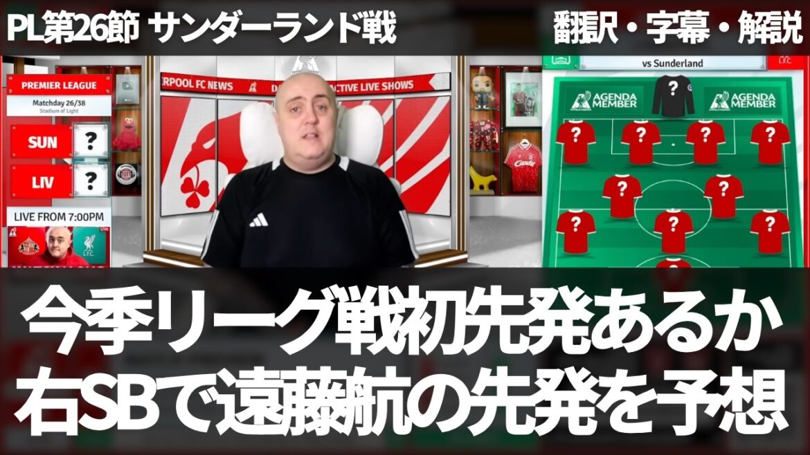 Wataru Endo fera-t-il sa première titularisation en Premier League cette saison ? Les fans de Liverpool prédisent le départ de l'arrière droit en raison de la suspension de Szoboszlai[avec sous-titres et commentaires]