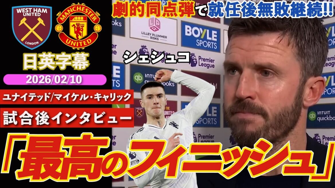 [Force imbattable]United fait match nul spectaculaire grâce à l'égalisation habile de Šeško : "Encore une superbe finition" | West Ham contre United | Entretien d'après-match de Carrick | Sous-titres japonais-anglais | 10 février 2026