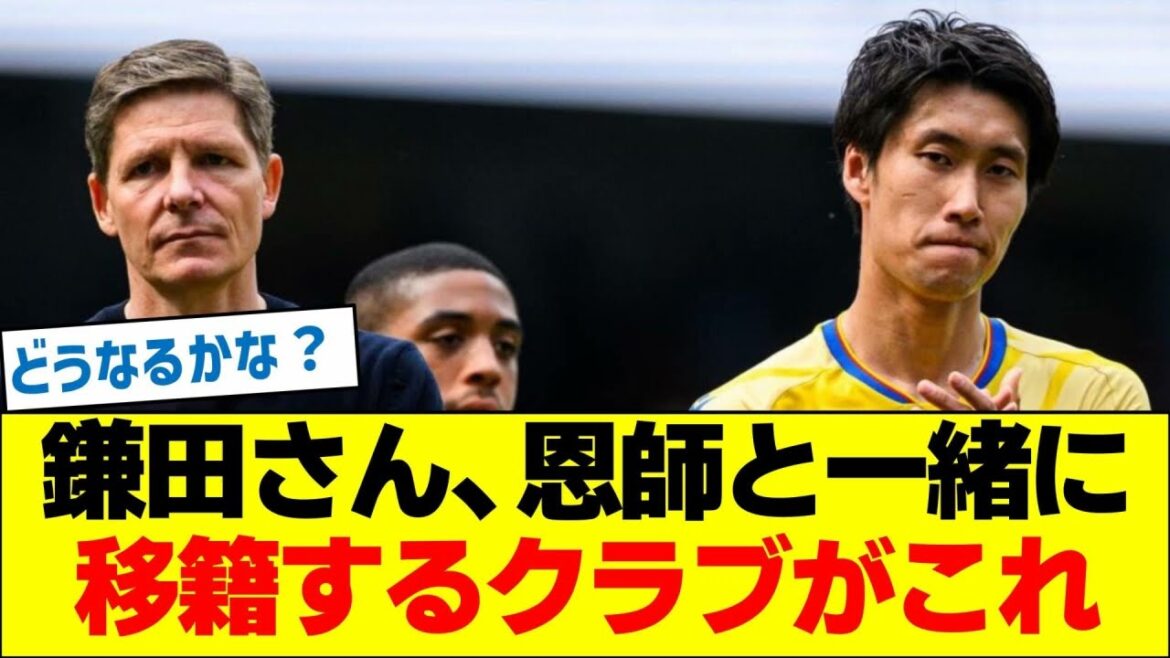 Daichi Kamata, c'est le club dans lequel il sera transféré avec son mentor