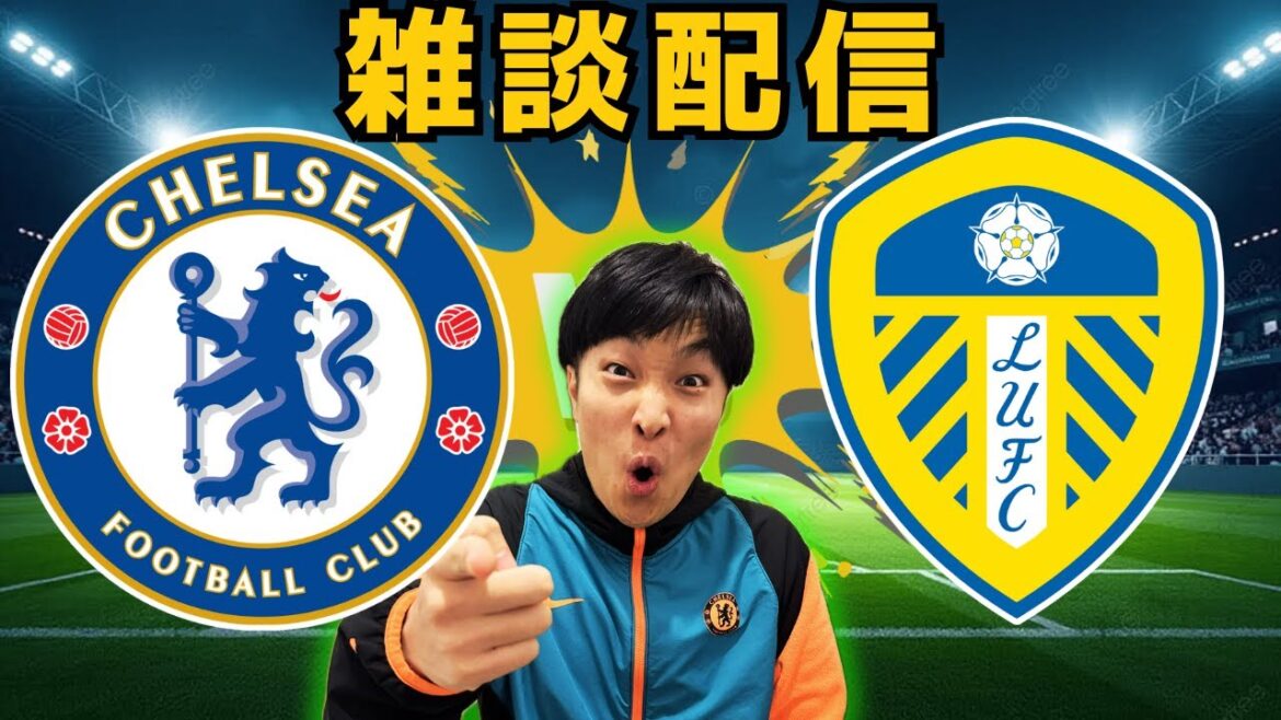 [Diffusion de chat]Chelsea vs Leeds United Premier League Round 26