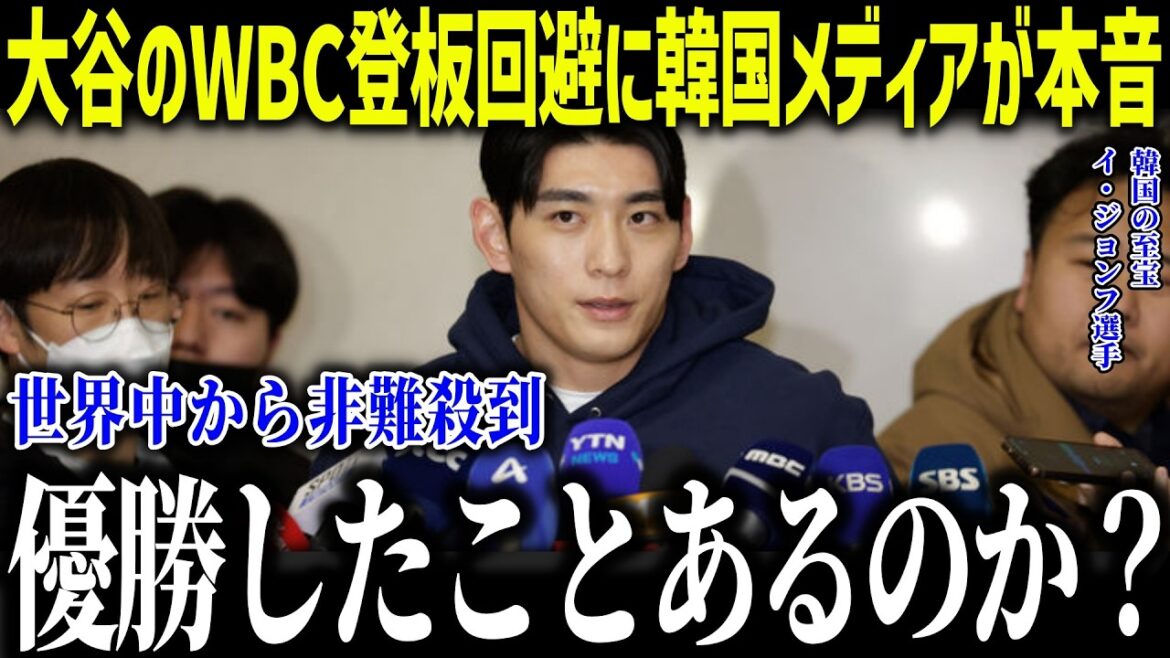 Les médias coréens sont choqués par le fait que Shohei Otani évite d'apparaître dans la WBC ! "Nous pouvons battre le Japon..." Lee Jung-hoo devient furieux après avoir fait une déclaration trompeuse sur le samouraï le plus fort de l'histoire ![Réaction à l'étranger/MLB/Major/Baseball]