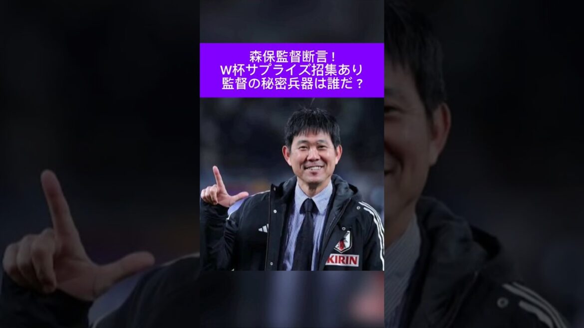 L'entraîneur Moriyasu déclare : « Il y aura des convocations surprises. » En dehors des préliminaires du tournoi principal... Qui est « l'arme secrète de Moriyasu Japon » ? ? #Équipe nationale de football du Japon #Moriho Japon #Coupe du monde #Coupe du monde #Samurai Blue #Soccer Surprise Call-up #J League