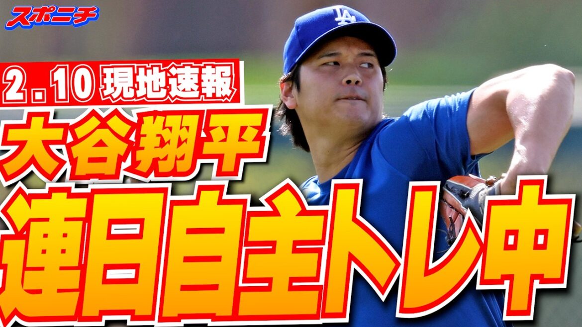 [Actualités locales Shohei Otani du 9 février]Entraînement volontaire quotidien au camping