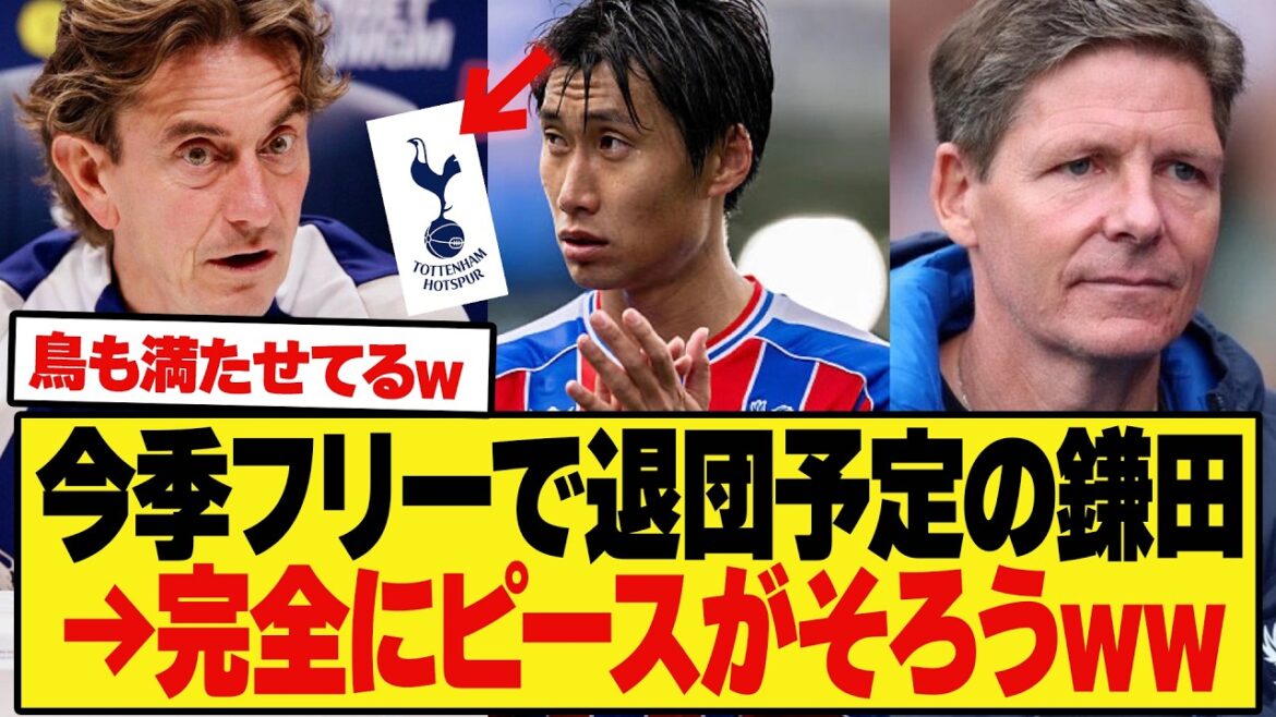 [Le flux est divin]Kamata, qui devrait quitter l'équipe avec un transfert gratuit, semble avoir décidé de sa prochaine destination de transfert mdr